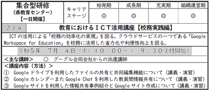 教育におけるICT活用講座【校務実践編】