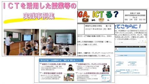 ３ICT通信や事例集など