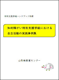 知的障害特別学級実践事例集