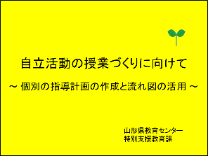 自立活動の授業づくりに向けて