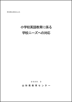 小学校英語教育における学校ニーズの対応_ページ_01