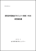 s-探究型学習推進プロジェクト事業（１年次）研究報告書_ページ_001(RGB)(noise_scale)(Level0)(width 200)