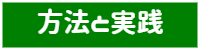 方法と実践