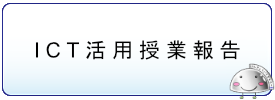 1-ict活用授業