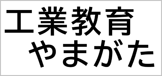 工業教育やまがた