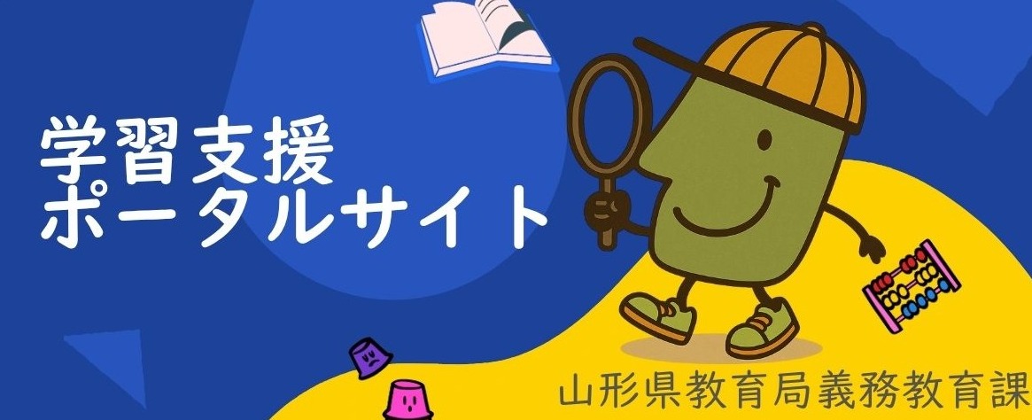 学習支援 ポータルサイト