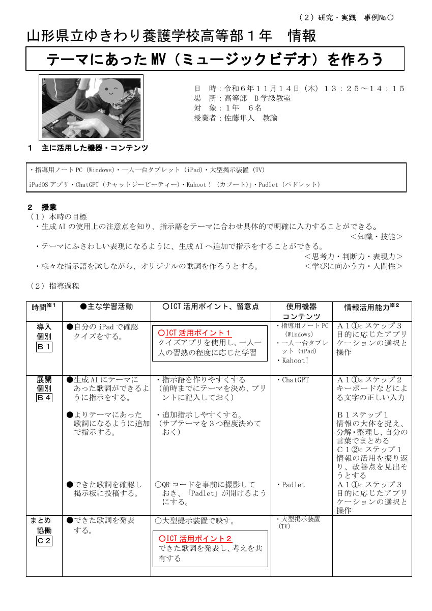 【特ICT活用推進事業】実践事例（ゆきわり高等部）.pdfの1ページ目のサムネイル