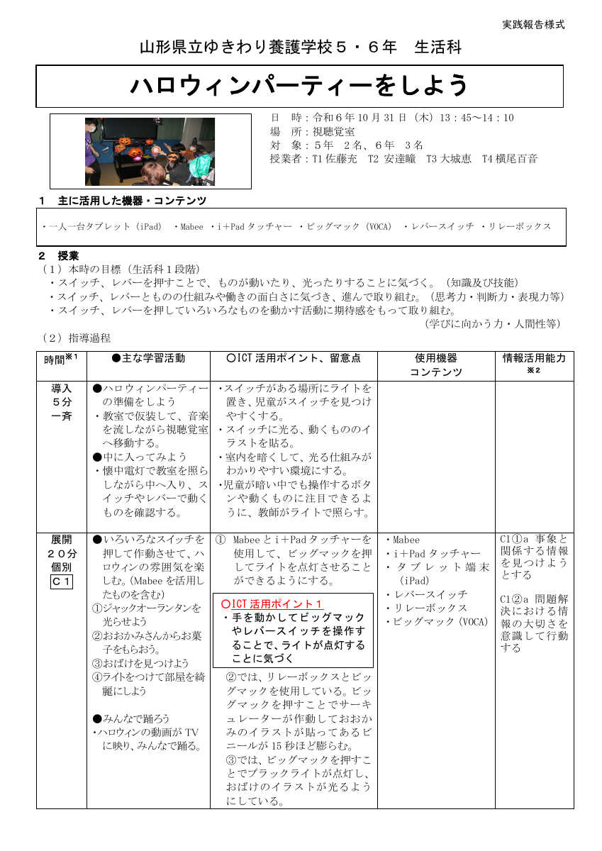 【特ICT活用推進事業】実践事例（ゆきわり幼小学部）.pdfの1ページ目のサムネイル