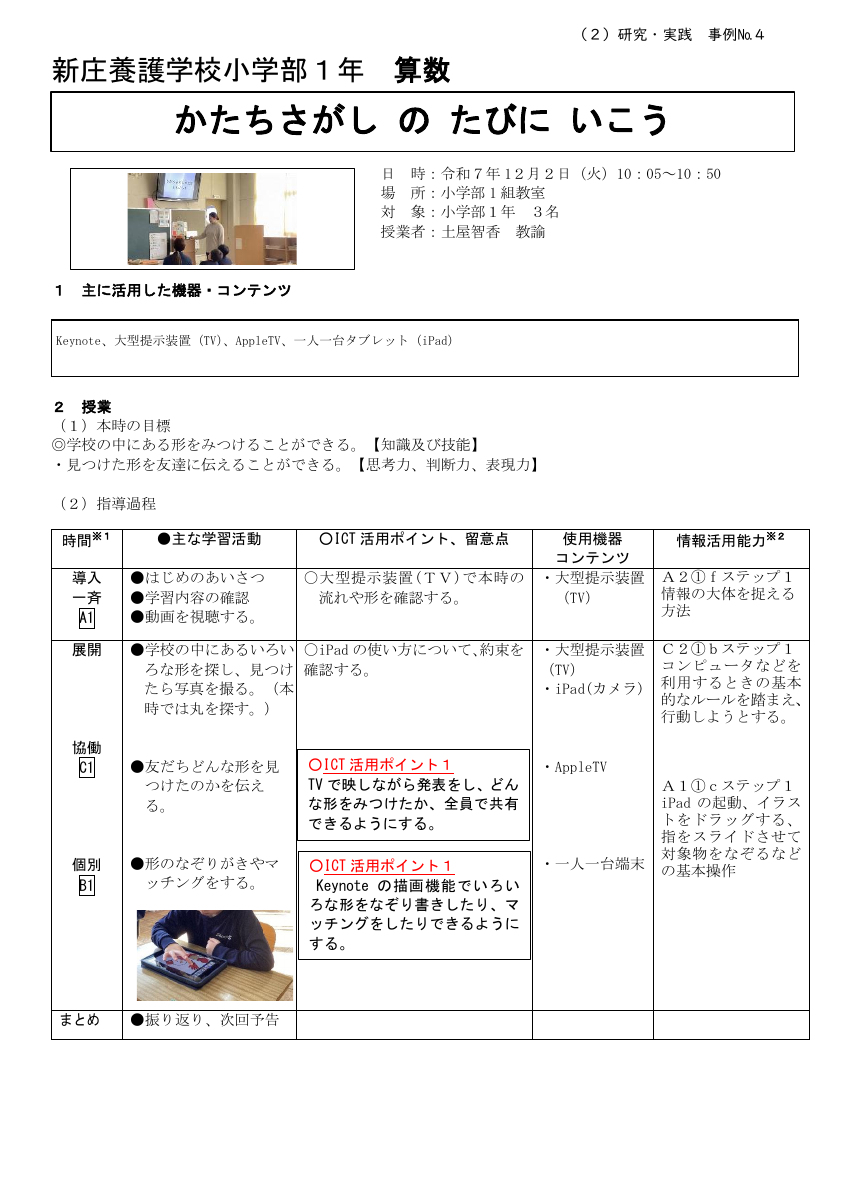 【特ICT活用推進事業】実践事例（新養小学部算数）.pdfの1ページ目のサムネイル