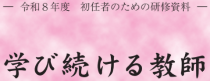 R8学び続ける教師バナー