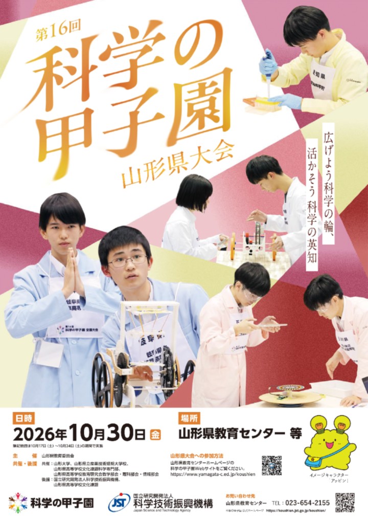 令和８年度第16回科学の甲子園山形県大会ポスター