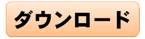 ダウンロード